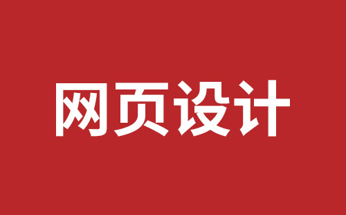 松岗网页设计公司